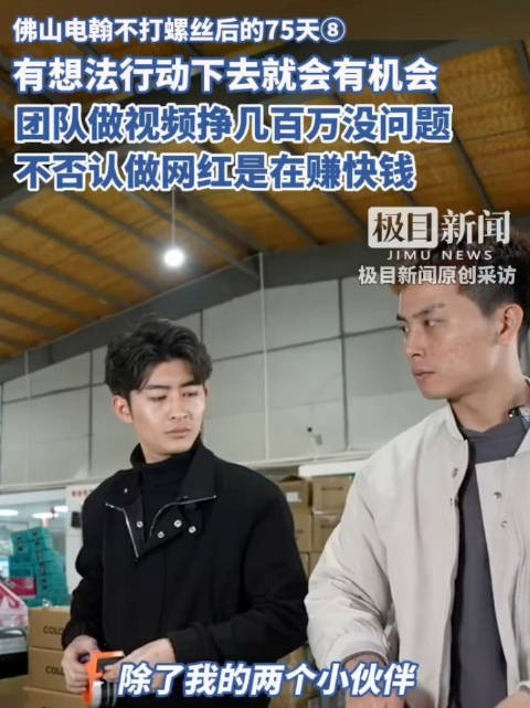 佛山电翰单场直播收入超10万,称拒绝照搬他人风格