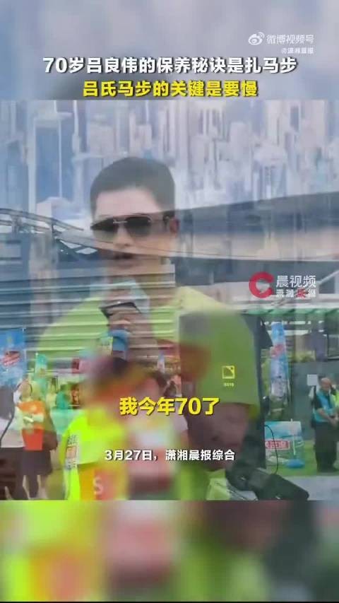 70岁吕良伟状态好能打