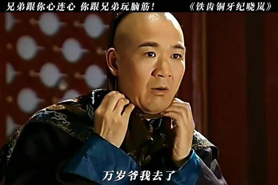 张国立王刚演绎铁齿铜牙纪晓岚搞笑片段