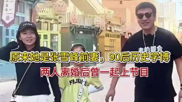 张雪峰离婚分手处理得当，前妻前女友均未恶言相向