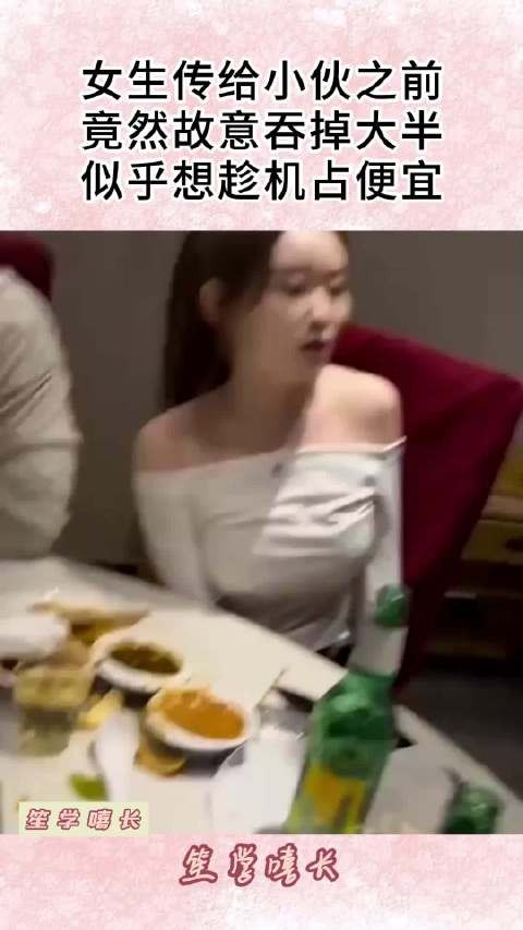 女生传给小伙之前,竟然故意吞掉大半,似乎想趁机占便宜!