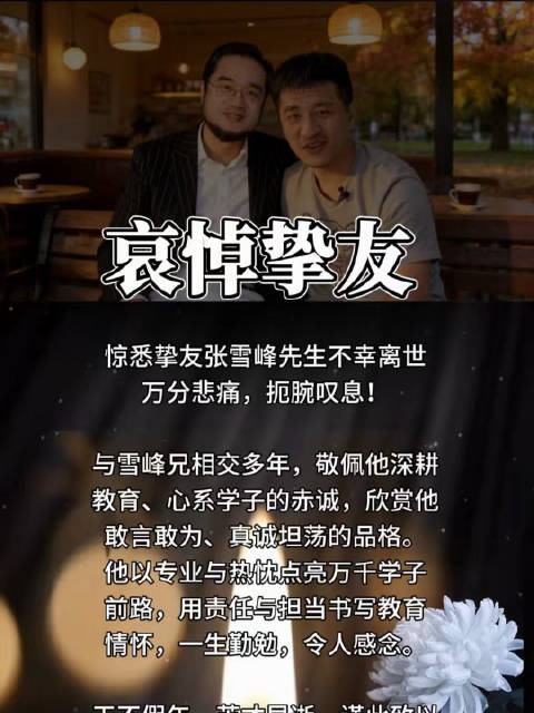 愿挚友张雪峰先生一路走好！