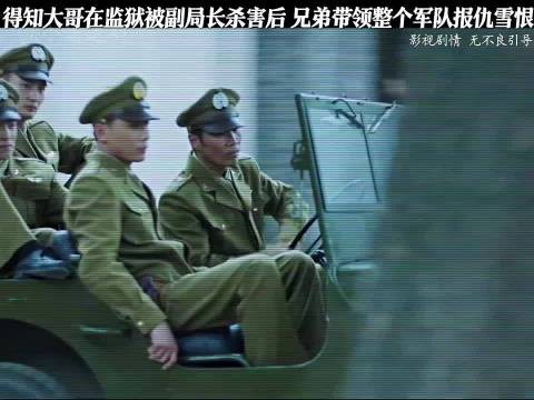 得知大哥被害后没想到兄弟是个狠人，直接带整个军队报仇雪恨