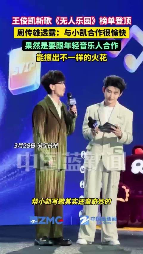 周传雄说和王俊凯合作很愉快