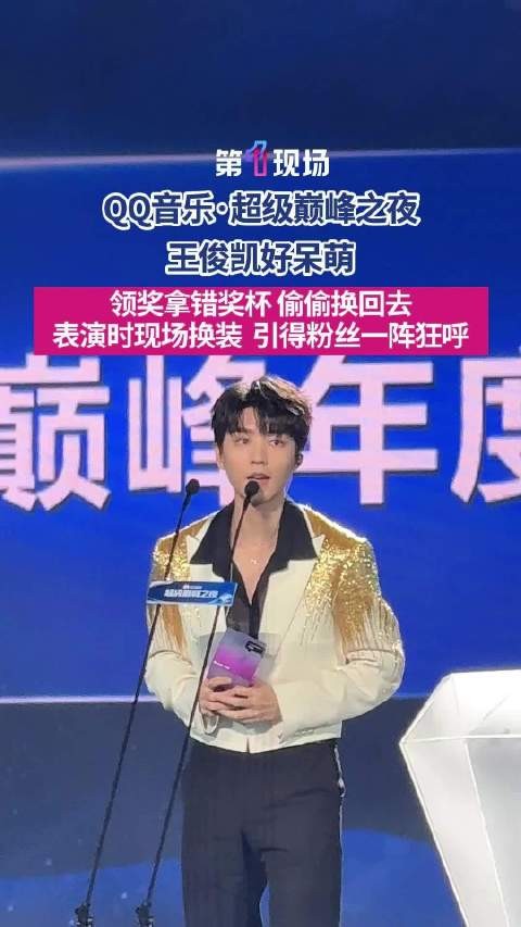 好呆萌~呆萌王俊凯拿错奖杯偷偷换回