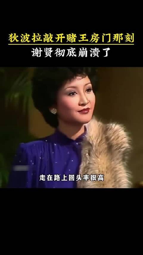 狄波拉 敲开赌王房门那刻，谢贤 彻底崩溃了