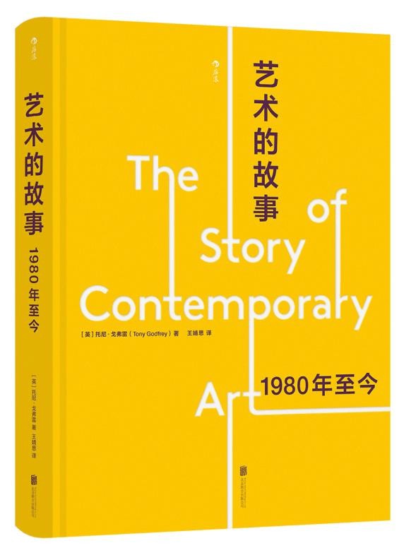 书讯 | 《艺术的故事》一部生动活泼的当代艺术指南，堪称贡布里希《艺术的故事》当代版续作