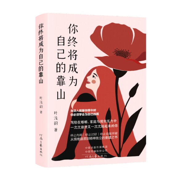 书讯 | 《你终将成为自己的靠山》:一部跨越三代女性的生命智慧之书