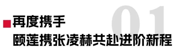 颐莲×张凌赫：共赴一场双向进阶的“修愈”之旅