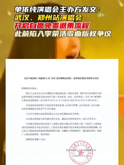 单依纯未出演演唱会开启限时退票：演唱会将按原定时间地点正常举办
