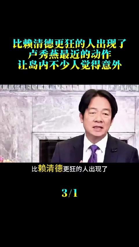 比赖清德更狂的人出现了，台中市长卢秀燕最近的动作让岛内不少人觉得意外