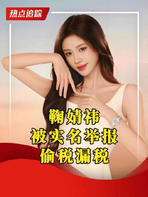 鞠婧祎被实名举报偷税漏税