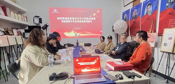 北京语言文字工作协会携旗帜小记者就语言素养发展座谈在京举行