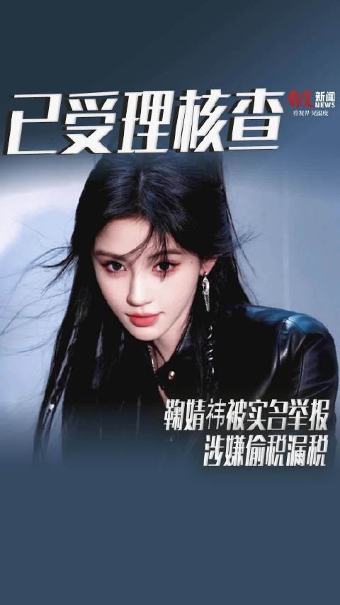 鞠婧祎被实名举报涉嫌偷税漏税,税务部门已受理核查