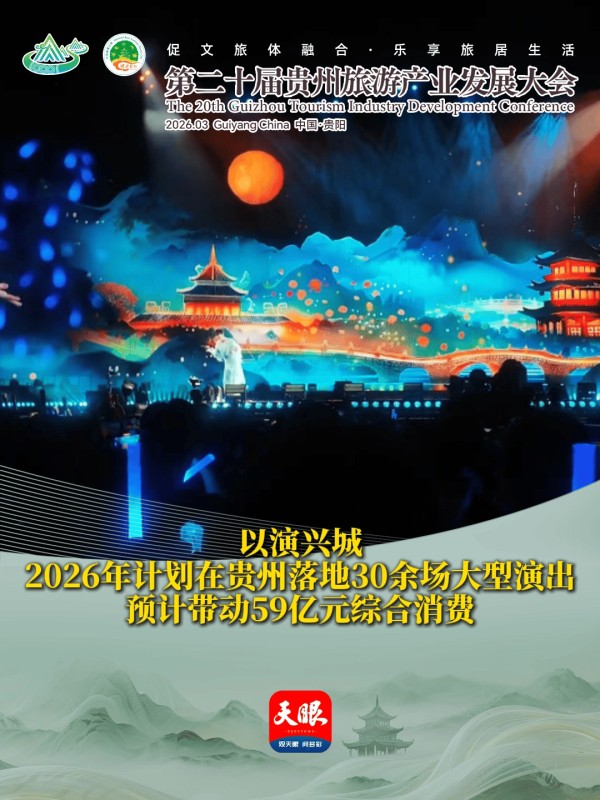 以演兴城!贵州或将落地30余场大型演出,预计带动59亿元综合消费