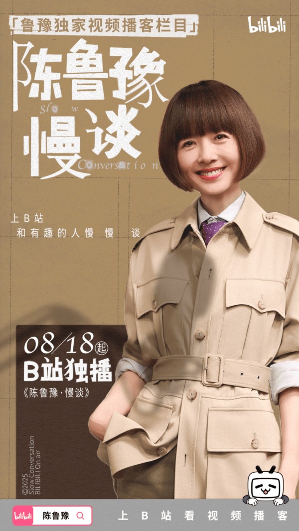 陈鲁豫和B站：新大众文艺浪潮下的转型与坚守