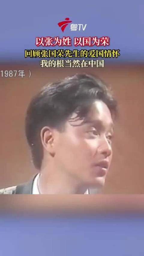 回顾张国荣先生的爱国情怀，我的根当然在中国