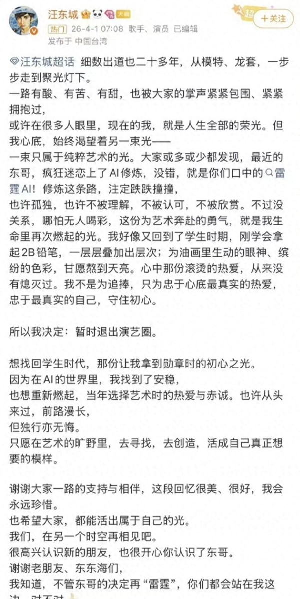 汪东城退圈真相曝光！愚人节发文只为AI，网友：又被他骗到了