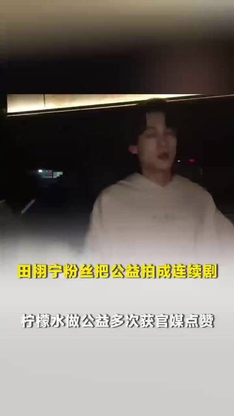 媒体评田栩宁粉丝直接把公益拍成连续剧