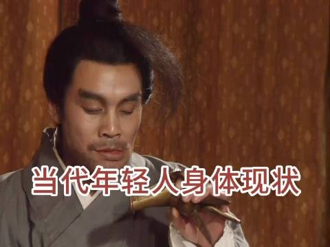 当代年轻人身体现状,越看越真实呀!