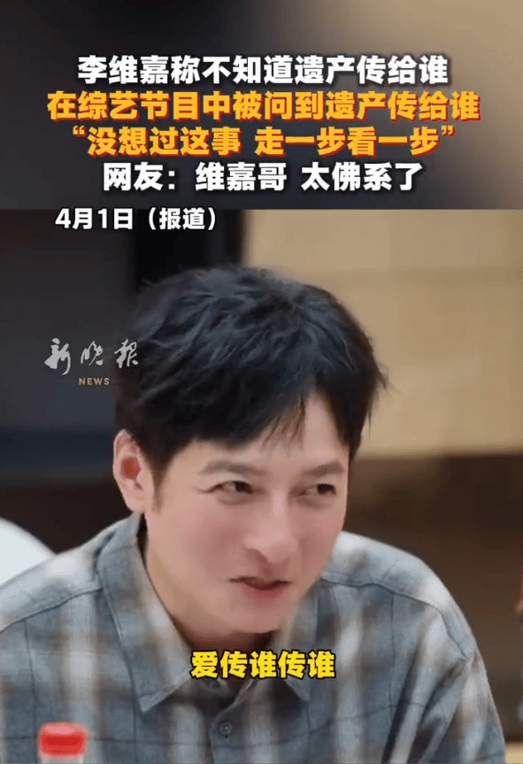 49岁李维嘉被问遗产传给谁：我都没想过这事，走一步看一步