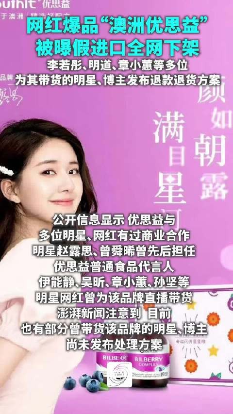 “优思益”被曝光“假澳洲进口”，多位带货明星、博主发布退款方案