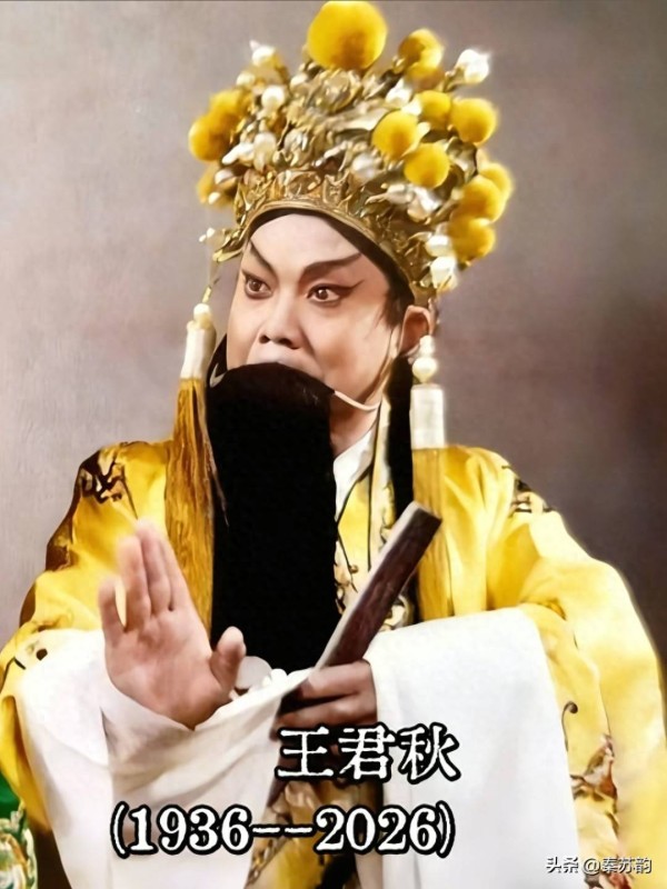 陕西剧坛四大才子王君秋逝世，与刘茹慧伉俪情深，王宏义悼念