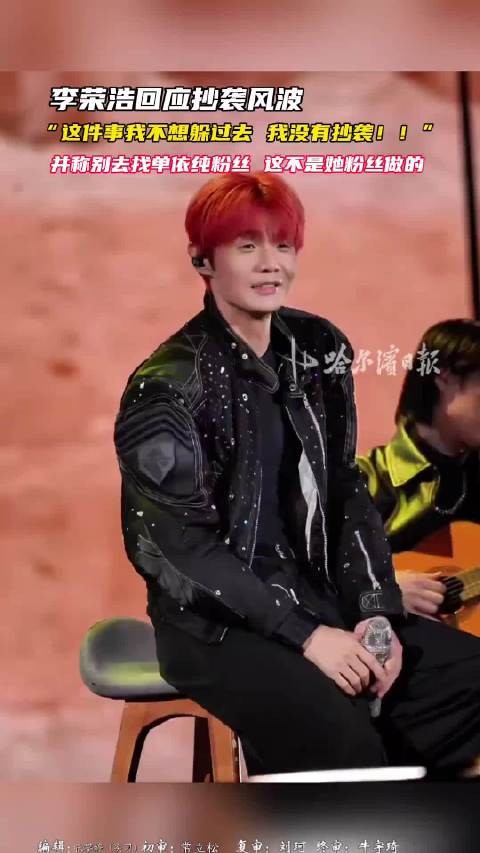 李荣浩工作室否认恋人抄袭 称艺人不再出面反复回应