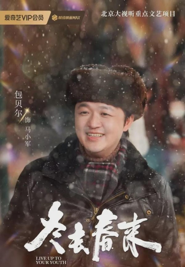 《冬去春来》大结局：本以为最风光的马小军，最终竟客死他乡