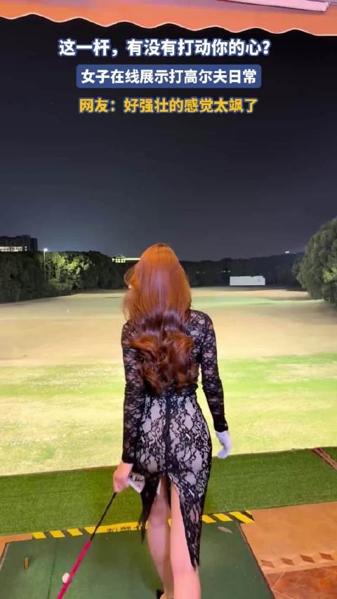 女子在线展示打高尔夫日常，网友：好强壮的感觉太飒了 ！