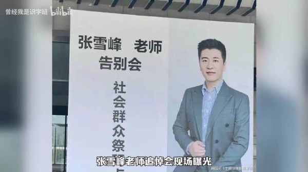 张雪峰追悼会现场曝光，人山人海，员工磕头，女儿发言惹人痛哭