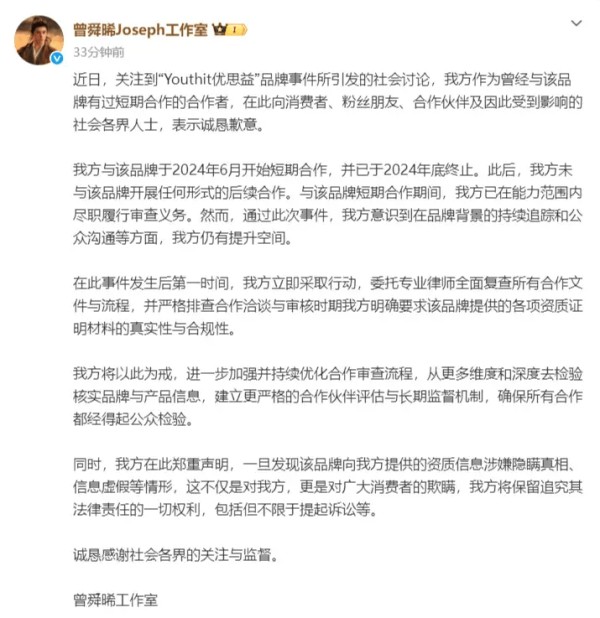 曾舜晞方回应代言优思益：合作期间已在能力范围内尽职履行审查义务