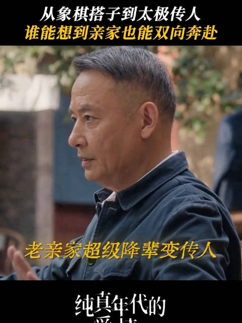 小方手搓的《费氏拳谱》就这样水灵灵地被自家亲爸继承了，孙千 吴樾 侯长荣