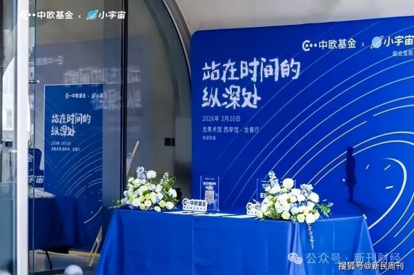 中欧基金：当价值投资邂逅艺术美学，于时间纵深处践行长期主义