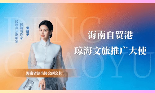 邓超予获授海南自贸港琼海文旅推广大使 助力海南文旅