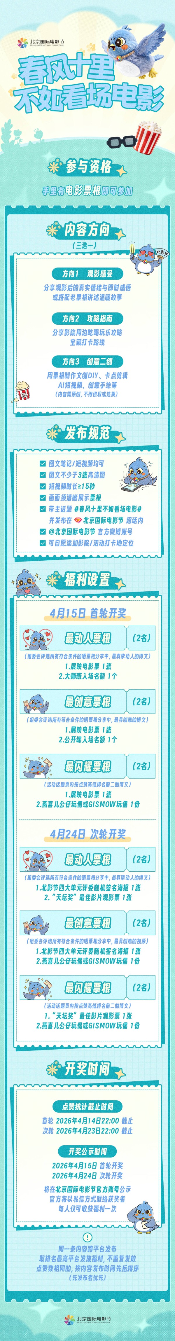 一张票根，留住北京的春天：北影节“晒票根”活动正式开启