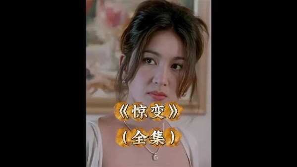 温碧霞经典之作惊变