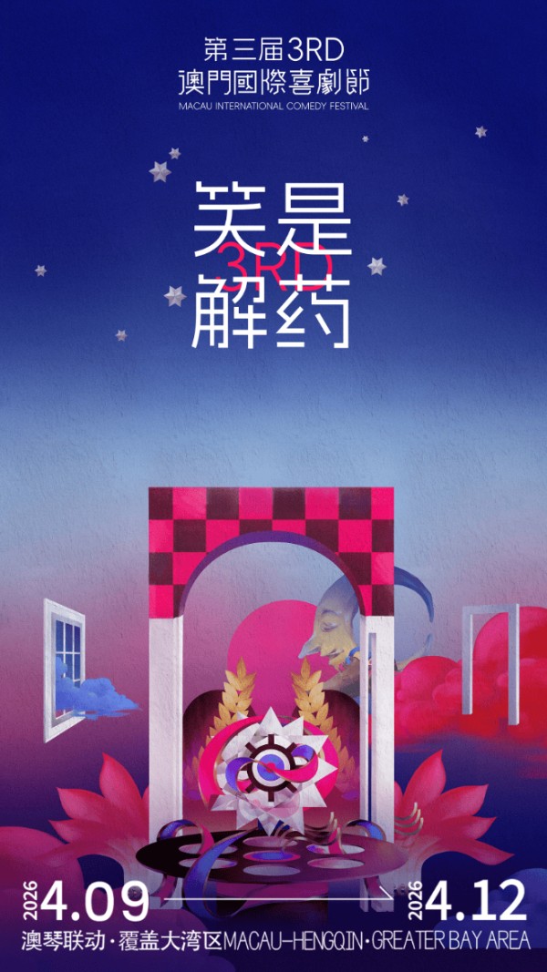 澳门国际喜剧节4月9日双城“开笑”