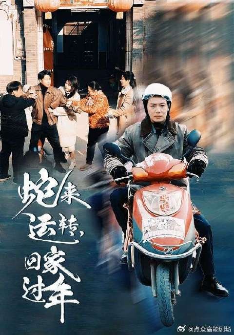 短剧·蛇来运转，回家过年-第9集-大年三十，赘婿刘牧忙前忙后为岳父母一家做团圆饭，但饭桌上竟遭到一家人轻视，小舅子嘲笑刘