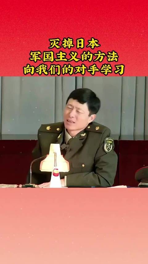 灭掉日本军国主义的方法向我们的对手学习