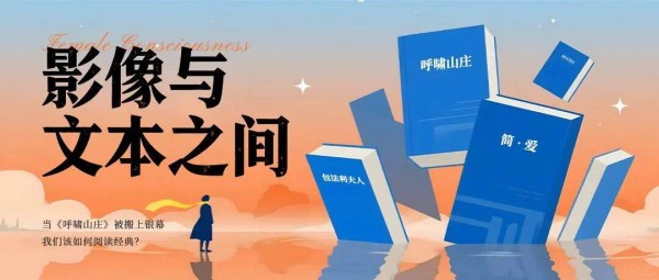 当《呼啸山庄》成为影像——我们该如何阅读经典？