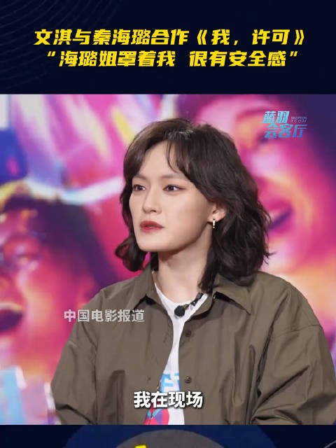 文淇回应与秦海璐合作：“海璐姐罩着我”