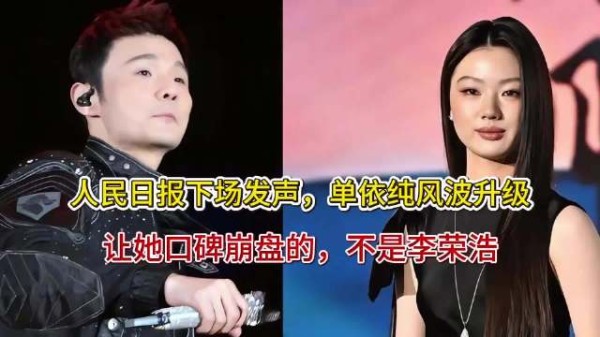 人民日报下场发声,单依纯风波升级,让她口碑崩盘的,不是李荣浩,是她自己