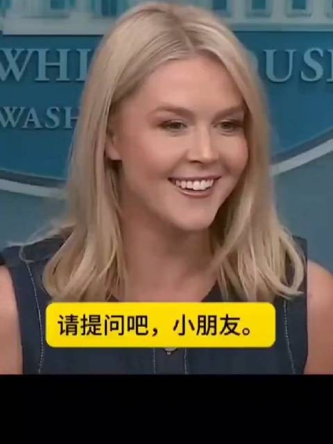 白宫最年轻女发言人卡罗琳怼记者称布达佩斯会晤决定由你妈定的