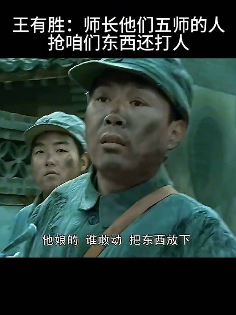 王有胜：师长他们五师的人 抢咱们东西还打人