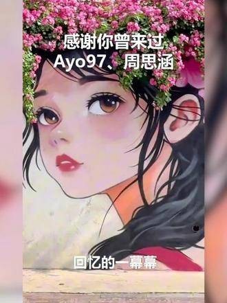 Ayo97与周思涵联袂献声——《感谢你曾来过》，轻启心门，静候晨光微照