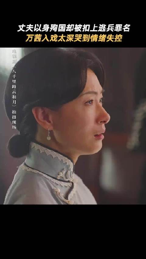 万茜新剧《八千里路云和月》定档,原声哭戏感染力强