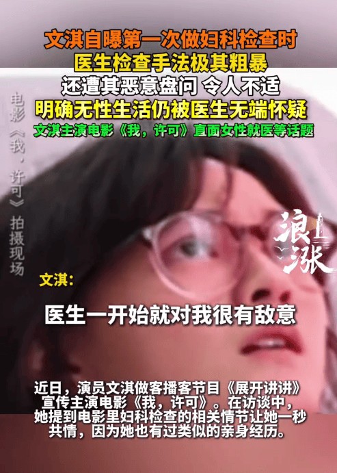 文淇透露曾因拍戏感染前往妇科做检查，遭遇无端盘问质疑，手法极其粗暴