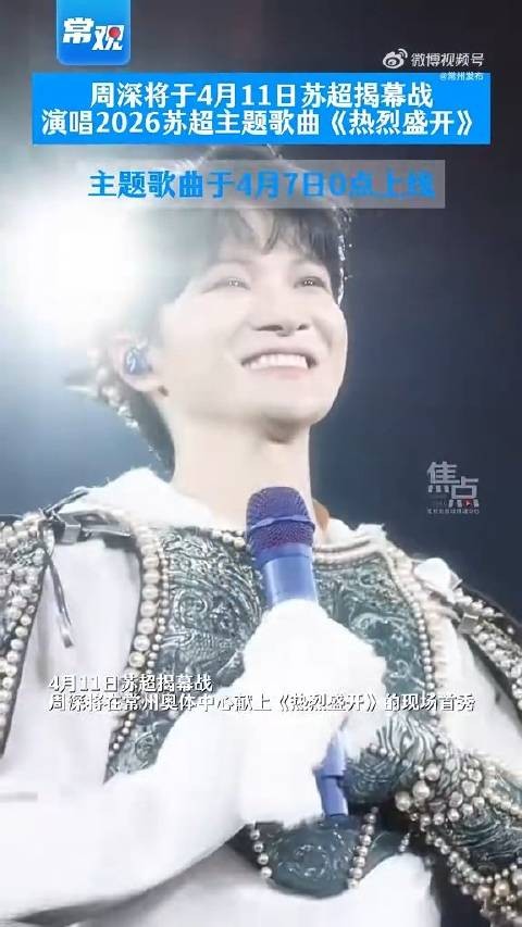 周深苏超主题曲上线