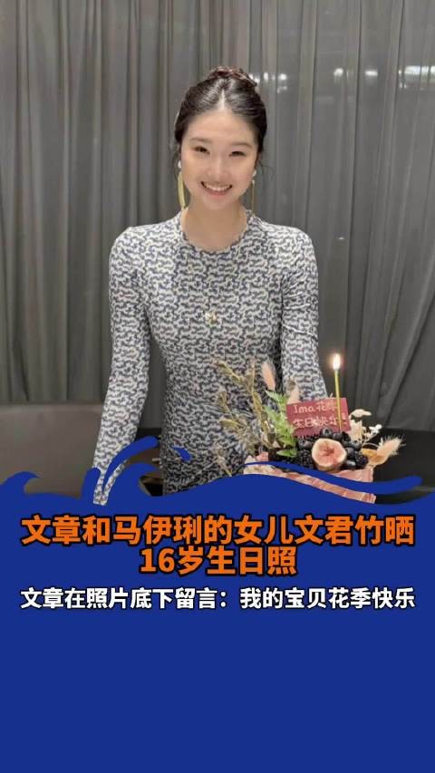 文章马伊琍女儿文君竹16岁了,好漂亮的小美女!